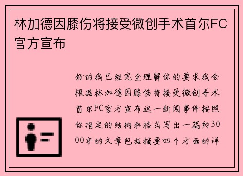 林加德因膝伤将接受微创手术首尔FC官方宣布 林加德因膝伤将接受微创手术首尔FC官方宣布