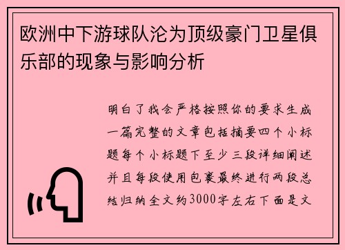 欧洲中下游球队沦为顶级豪门卫星俱乐部的现象与影响分析 欧洲中下游球队沦为顶级豪门卫星俱乐部的现象与影响分析