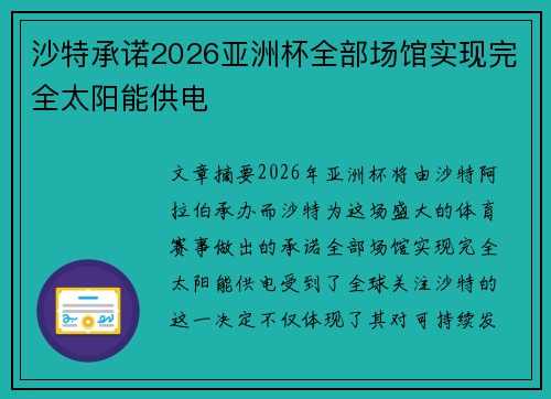 沙特承诺2026亚洲杯全部场馆实现完全太阳能供电 沙特承诺2026亚洲杯全部场馆实现完全太阳能供电