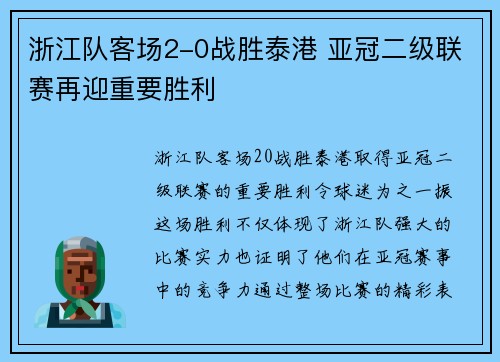 浙江队客场2-0战胜泰港 亚冠二级联赛再迎重要胜利 浙江队客场2-0战胜泰港 亚冠二级联赛再迎重要胜利