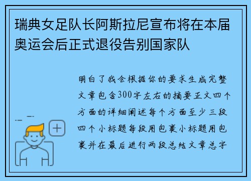 瑞典女足队长阿斯拉尼宣布将在本届奥运会后正式退役告别国家队 瑞典女足队长阿斯拉尼宣布将在本届奥运会后正式退役告别国家队