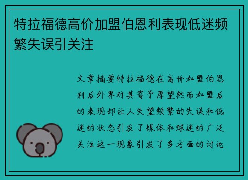 特拉福德高价加盟伯恩利表现低迷频繁失误引关注 特拉福德高价加盟伯恩利表现低迷频繁失误引关注
