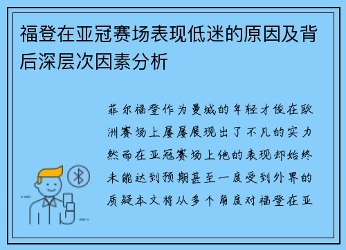 福登在亚冠赛场表现低迷的原因及背后深层次因素分析 福登在亚冠赛场表现低迷的原因及背后深层次因素分析
