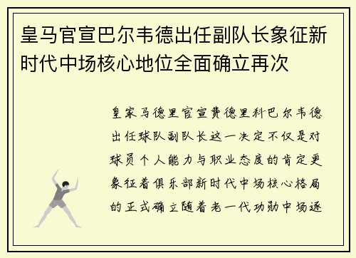 皇马官宣巴尔韦德出任副队长象征新时代中场核心地位全面确立再次 皇马官宣巴尔韦德出任副队长象征新时代中场核心地位全面确立再次