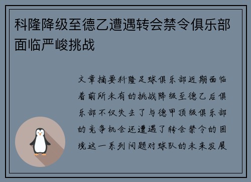 科隆降级至德乙遭遇转会禁令俱乐部面临严峻挑战 科隆降级至德乙遭遇转会禁令俱乐部面临严峻挑战