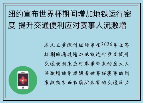 纽约宣布世界杯期间增加地铁运行密度 提升交通便利应对赛事人流激增 纽约宣布世界杯期间增加地铁运行密度 提升交通便利应对赛事人流激增