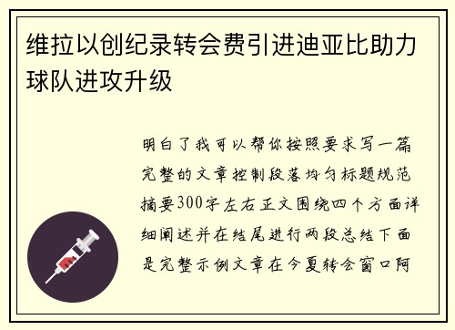 维拉以创纪录转会费引进迪亚比助力球队进攻升级 维拉以创纪录转会费引进迪亚比助力球队进攻升级