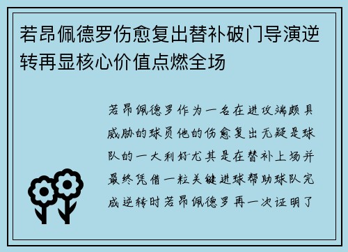 若昂佩德罗伤愈复出替补破门导演逆转再显核心价值点燃全场 若昂佩德罗伤愈复出替补破门导演逆转再显核心价值点燃全场