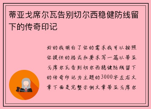 蒂亚戈席尔瓦告别切尔西稳健防线留下的传奇印记