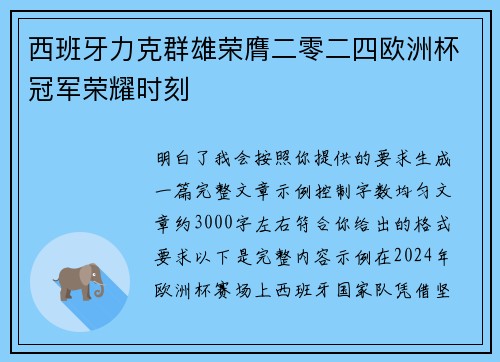 西班牙力克群雄荣膺二零二四欧洲杯冠军荣耀时刻