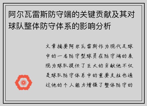 阿尔瓦雷斯防守端的关键贡献及其对球队整体防守体系的影响分析