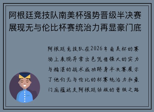 阿根廷竞技队南美杯强势晋级半决赛展现无与伦比杯赛统治力再显豪门底蕴