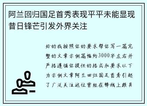 阿兰回归国足首秀表现平平未能显现昔日锋芒引发外界关注