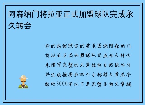 阿森纳门将拉亚正式加盟球队完成永久转会